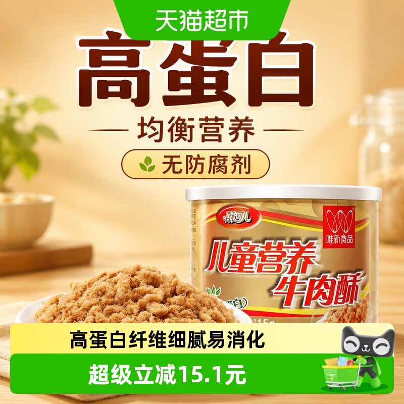 唯新儿童牛肉松115g无防腐剂高蛋白均衡营养酥香味美纤细易消化