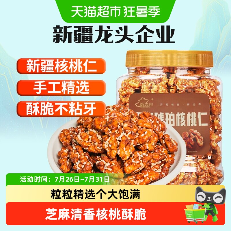 新边界芝麻琥珀核桃仁新疆特产非小山核桃仁新货坚果零食干果