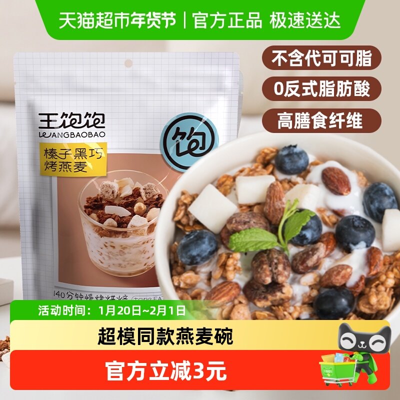 王饱饱榛子黑巧水果坚果燕麦片100g高纤即食冲饮营养谷物麦片早餐,淘宝优惠券,粉丝福利购,淘宝优惠卷