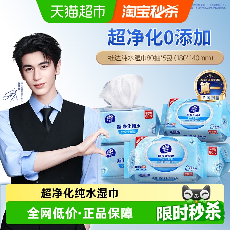 【下拉享优惠】维达纯水洁肤湿巾婴儿手口可用卫生清洁家用大包