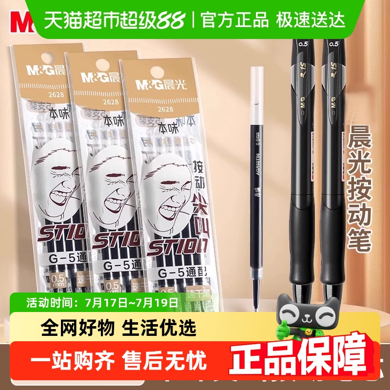 晨光按动笔芯ST笔尖速干中性笔