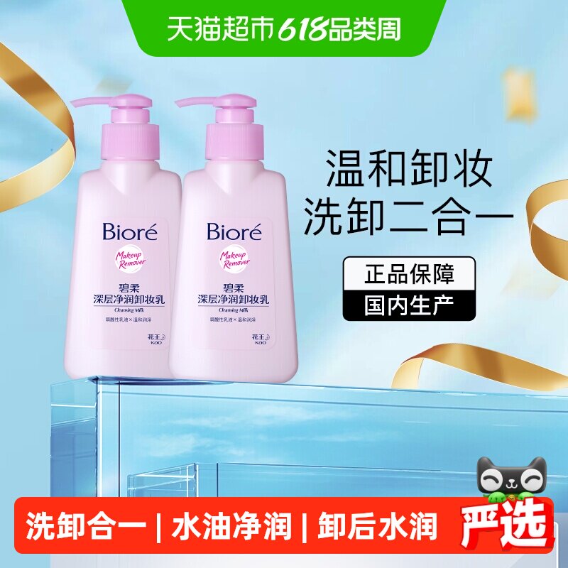 【下拉更优惠】Biore/碧柔深层净润卸妆乳150ml*2瓶