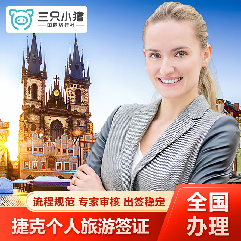 捷克·旅游签证·北京送签·【三只小猪】北京送签·全国办理捷克签证个人旅游欧洲申根签证加急预