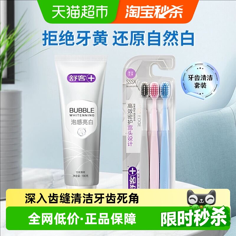 舒客牙膏牙刷套装超亮白去黄去渍去口臭成人正品氨基酸密泡克