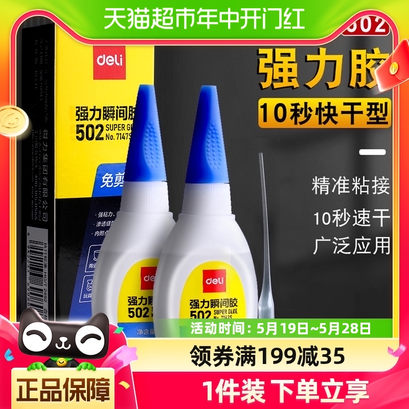 得力502速干强力胶水快干补鞋胶万能胶水金属塑料陶瓷修复新款