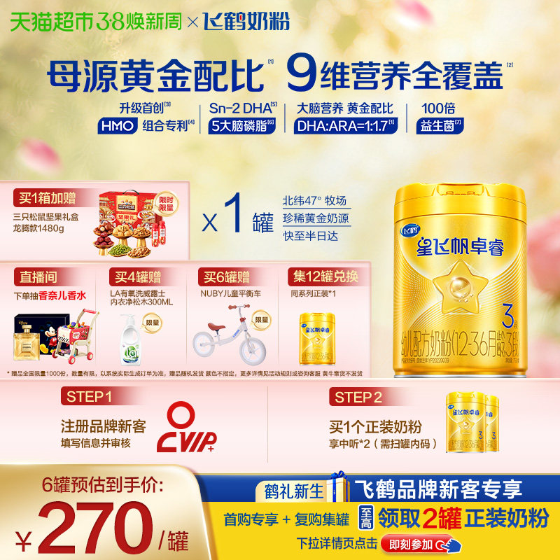 【HMO升级】飞鹤星飞帆卓睿婴幼儿配方奶粉3段大罐（新老货随机） - 天猫超市出品