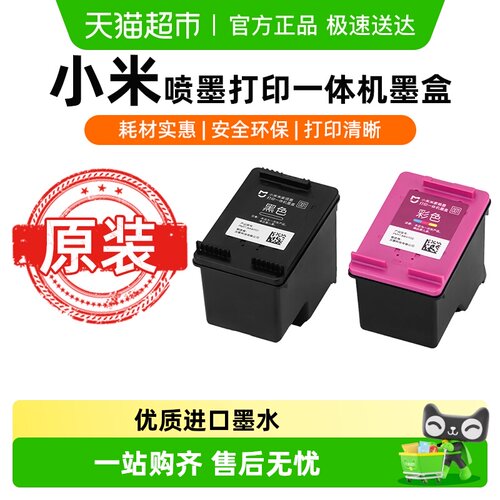 米家原装打印机墨盒彩色黑色装