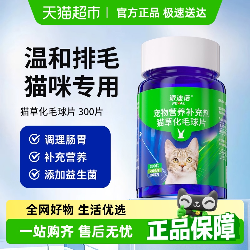 派迪诺猫咪化毛球猫草片