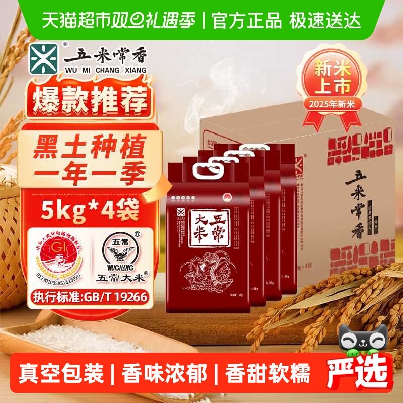 五米常香五常大米家庭装5kg*4袋