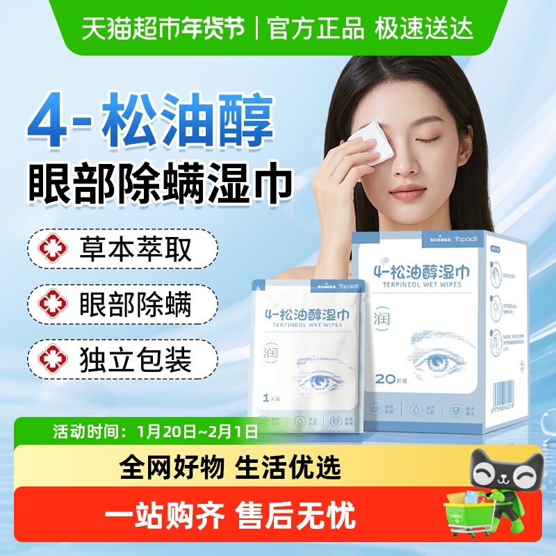 海氏海诺4-松油醇除螨湿巾茶树精油眼部清洁螨虫专用舒缓眼干涩,保健用品,皮肤消毒护理（消）,淘宝优惠券,粉丝福利购,淘宝优惠卷