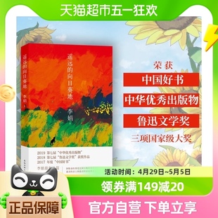 遥远 向日葵地 李娟编记一忘二三中国现当代随笔文学作品