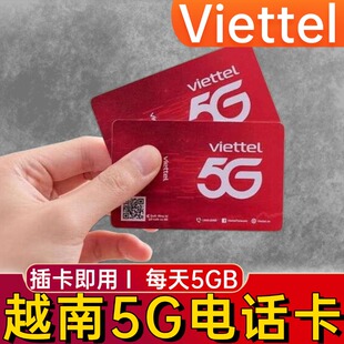 越南电话卡viettel河内胡志明岘港芽庄流量上网5G卡每天5GB