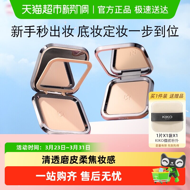 KIKO意大利定妆粉饼自然哑光清透服帖粉质细腻不易卡粉控油遮瑕