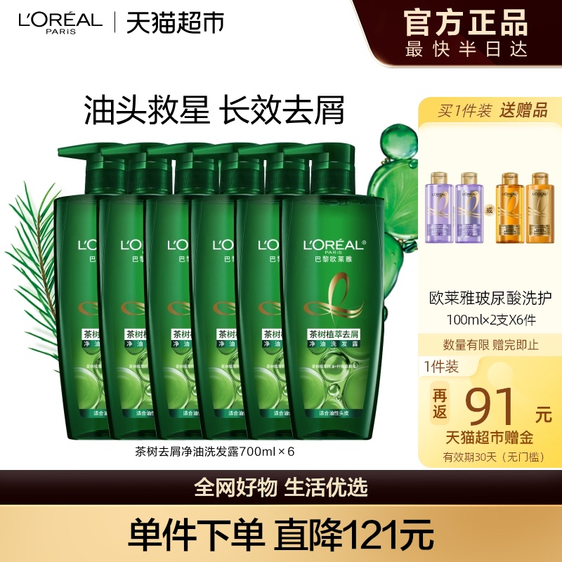 欧莱雅茶树洗发露700ml*6去头屑控油舒缓持久留香男女洗发露
