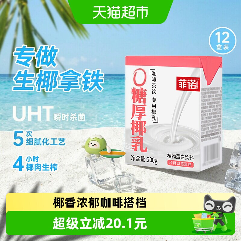 菲诺0糖厚椰乳植物蛋白饮料图片