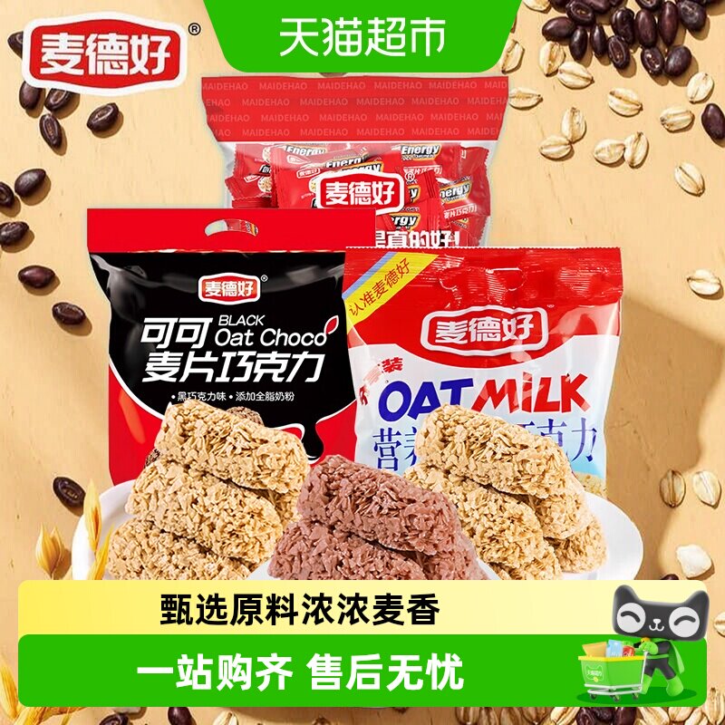 麦德好原味营养燕麦片巧克力棒可可味早餐零食结婚喜糖糖果零食
