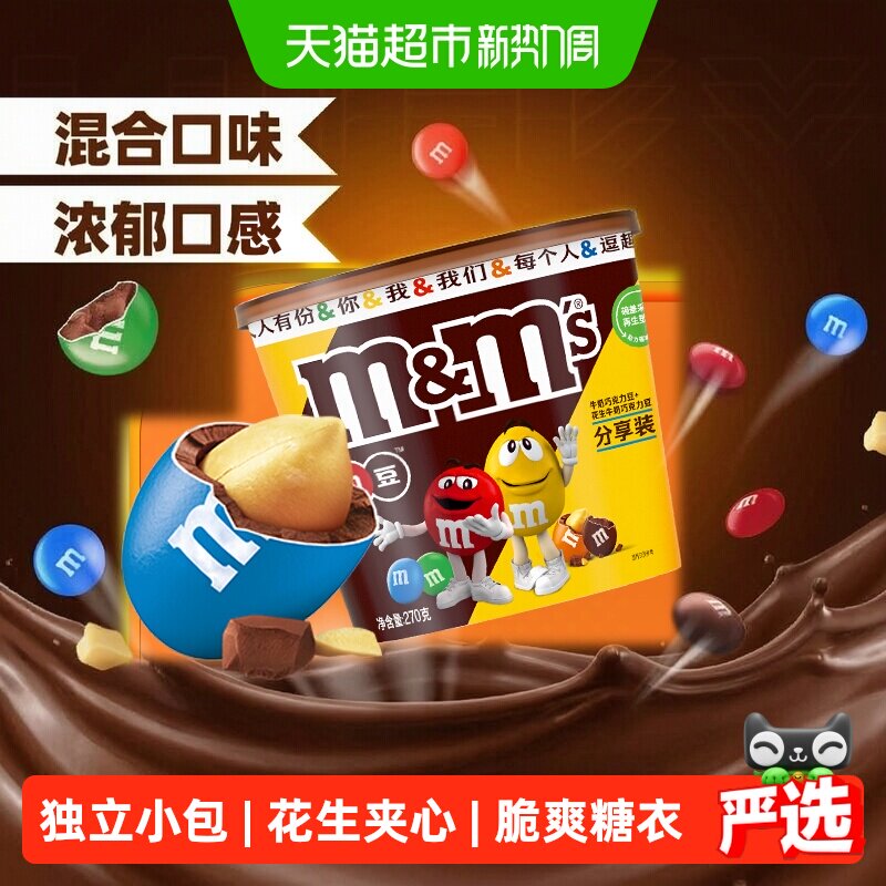 MMS牛奶花生夹心巧克力豆270g1桶纯正可可脂教师节礼物小零食糖果