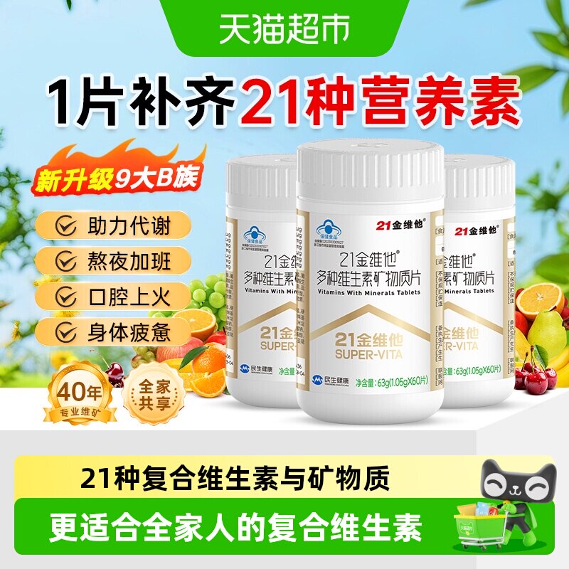 21金维他复合维生素全家适用图片