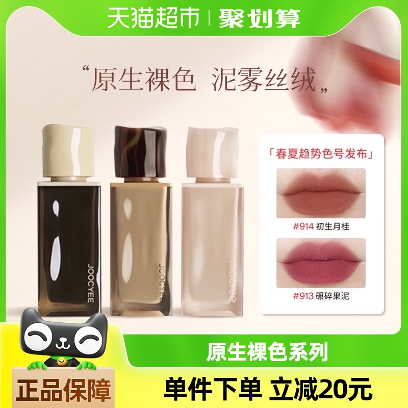 Joocyee酵色丝绒粉雾唇釉唇泥雾面哑光口红裸不易沾杯
