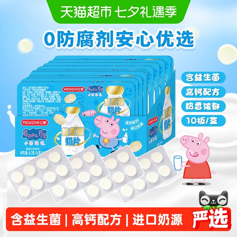亿智小猪佩奇高钙益生菌牛奶片10板进口奶源儿童零食糖果助力成长