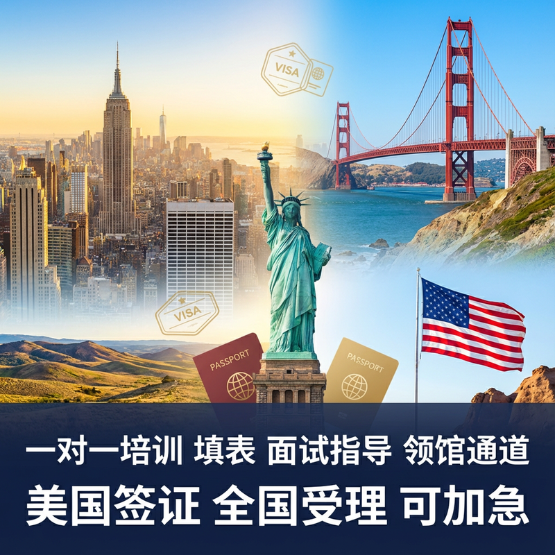 美国·商务/旅行签证 （B1/B2）·上海面试·美国签证个人旅游