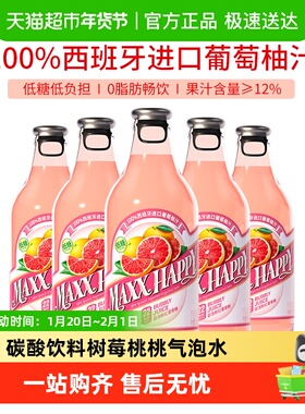 MAXX碳酸饮料汽水冰可乐特浓柠檬柚子树莓桃桃葡萄柚果汁饮品