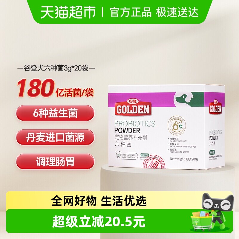 谷登益生菌狗狗六种菌宠物犬用幼犬肠胃宝调理肠胃呕吐口臭