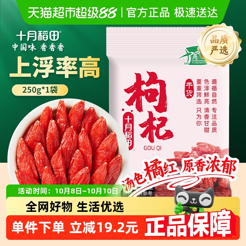 十月稻田特级枸杞250g干货大颗粒泡红枣桂圆茶独立装宁夏产