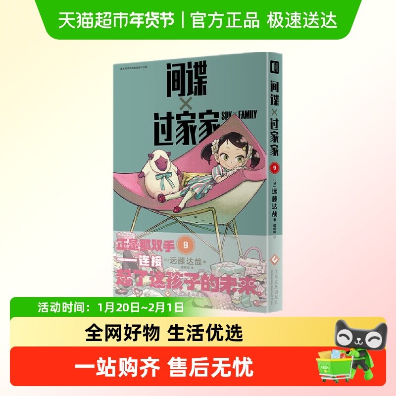 间谍过家家 第9卷 漫画远藤达哉 文化发展  日本动漫新华书店,书籍/杂志/报纸,漫画书籍,淘宝优惠券,粉丝福利购,淘宝优惠卷