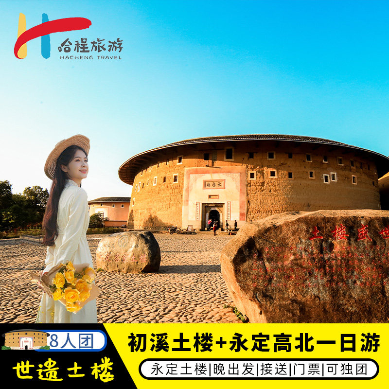2-8人团福建永定土楼王+初溪土楼群+初溪土楼古村落接送门票纯玩