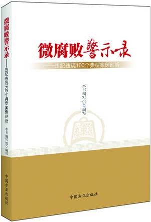【正版现货】 微腐败警示录--违纪违规100个典型案例剖析 本书编写组 中国方正