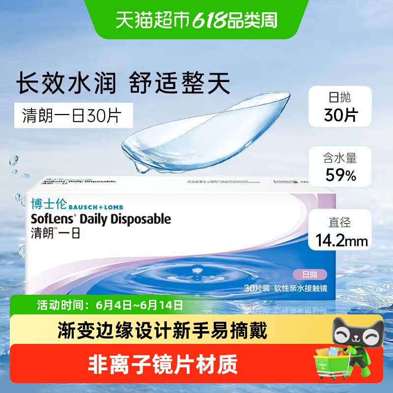博士伦透明隐形近视眼镜清朗一日日抛透明片盒装正品水润透氧