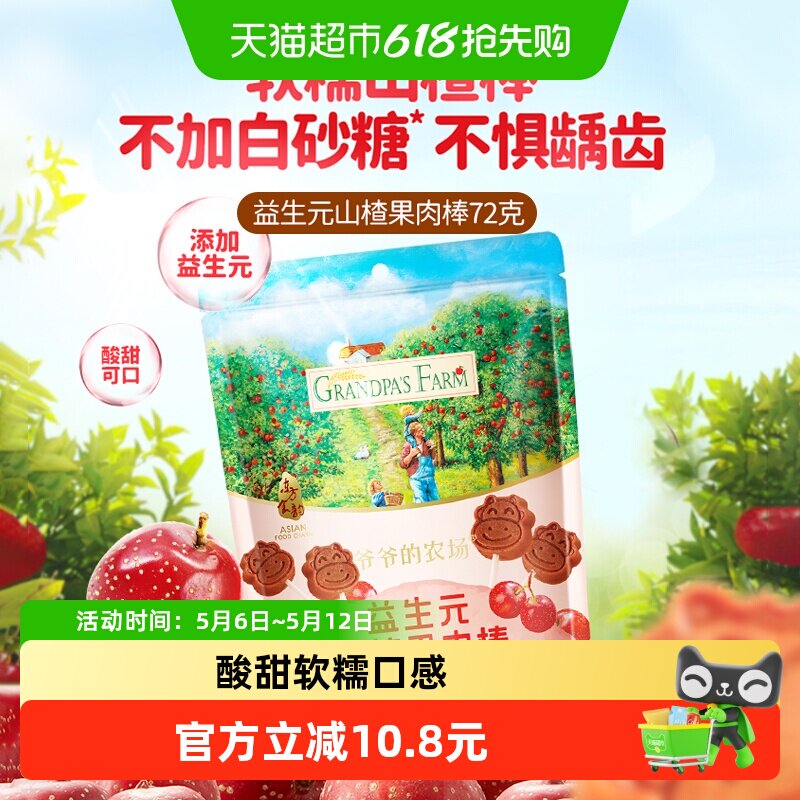爷爷的农场山楂棒棒糖水果条益生元休闲零食72g