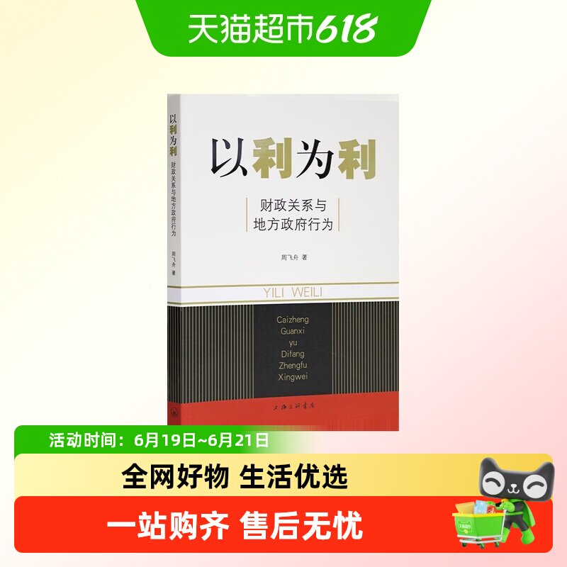 以利为利 财政关系与地方政府行为 周飞舟 著 土地 财政 房地产