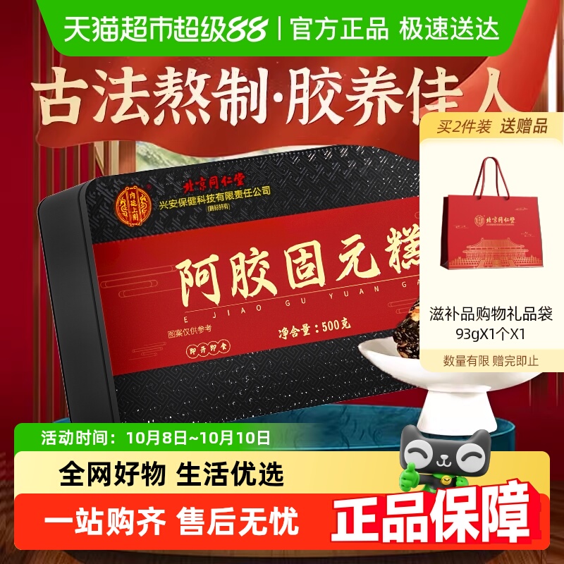 内廷上用北京同仁堂阿胶固元糕即食阿胶糕营养品滋补零食礼品