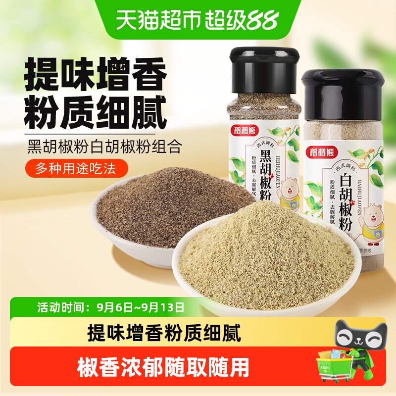 稻稻熊黑白胡椒粉组合提味增香										