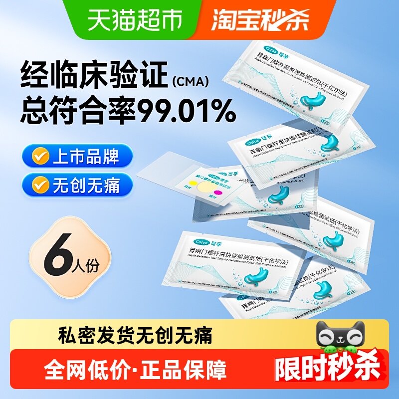 可孚胃幽门螺螺旋杆菌检测试纸口臭自测测试纸非c 碳14吹气呼气卡,医疗器械,其他检测试纸,淘宝优惠券,粉丝福利购,淘宝优惠卷