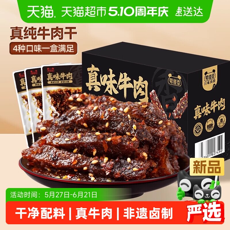 蜀道香非遗真味牛肉干新年礼盒四川特产多味纯牛肉干大礼包送礼