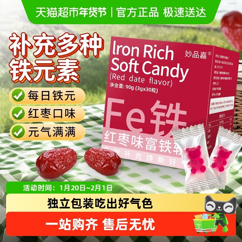 妙品嘉富铁软糖红枣滋补女性哺乳期产后成人孕期儿童补充铁fe元素,传统滋补营养品,滋补营养糖,淘宝优惠券,粉丝福利购,淘宝优惠卷