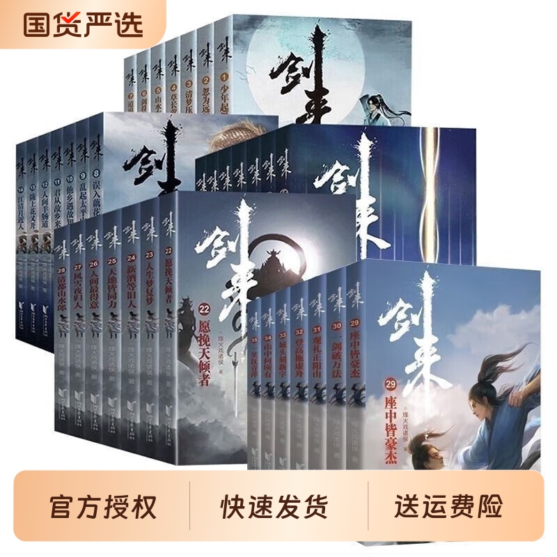 新出第七辑单本/套装任选剑来小说全套49册1-7辑1-49册烽火戏诸侯著实体书古风武侠玄幻仙剑书籍正版雪中悍刀行一剑仙侠星河