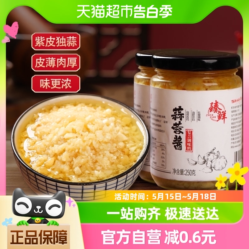 臻鲜酱类调料蒜蓉酱250g*2瓶原味蒜泥生蚝火锅爆香蘸酱