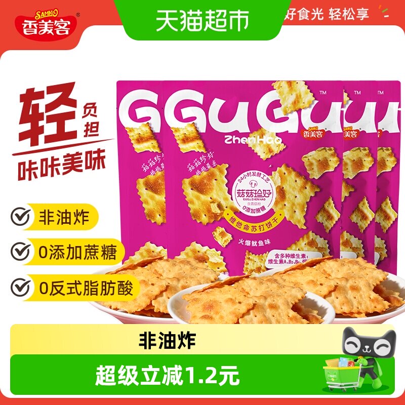 香美客香脆苏打饼干68g*4火爆鱿鱼味解馋休闲小零食追剧聚会多口