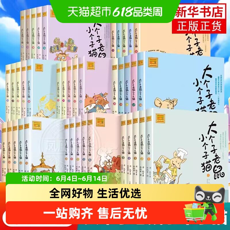 大个子老鼠小个子猫注音版全套2册 周锐一二年级小学生课外阅读书