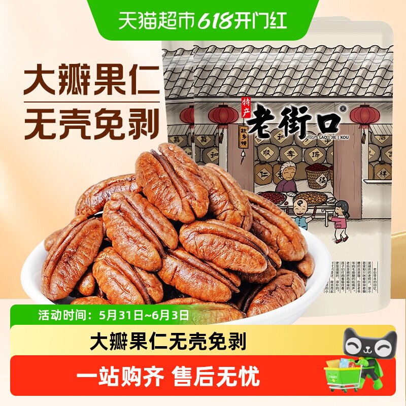 老街口碧根果仁非碎仁原味&奶香味长寿果坚果干果休闲年货零食