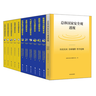 总体国家安全观透视历史长河全球视野哲学思维大国兴衰资源能源金融生物新疆域地理气候人口文化网络百年变局与国家安全 全12册