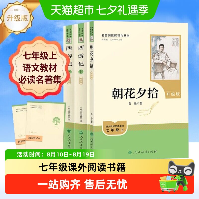 朝花夕拾和西游记初一七年级上册必读课外书名著人民教育出版社