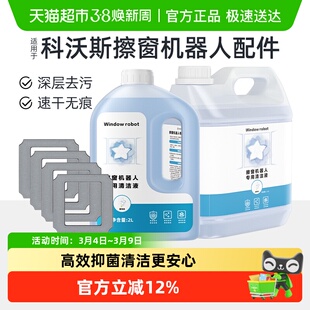 适用于科沃斯窗宝清洁液剂W1W2/S/PRO擦窗机器人mini玻璃抹布配件