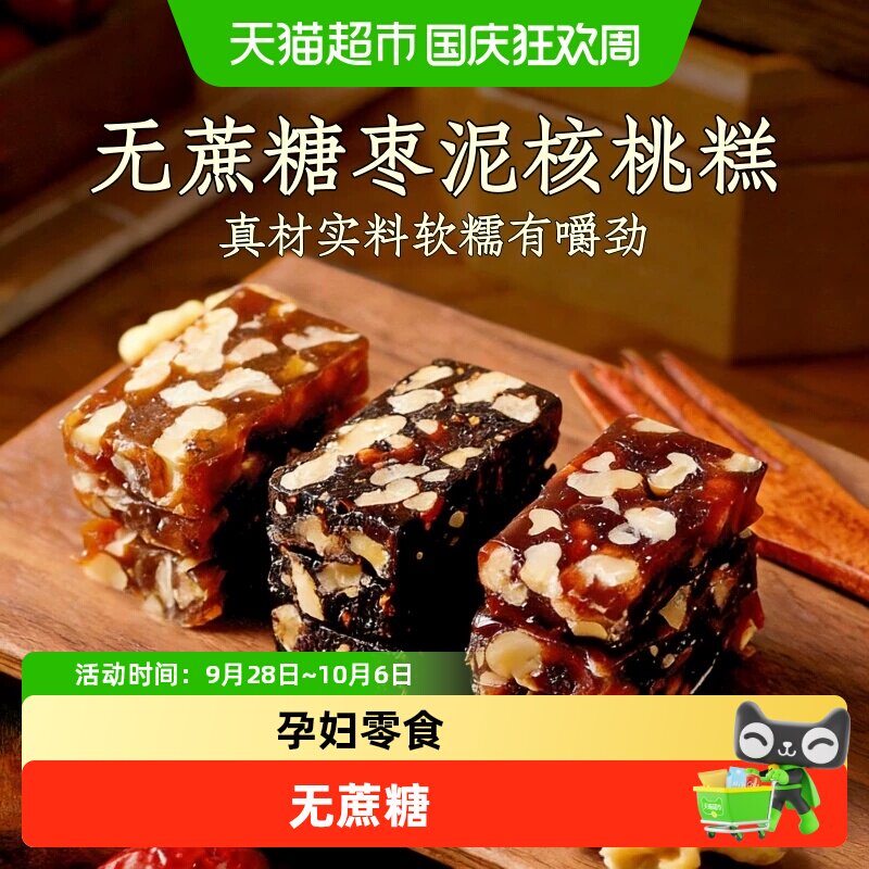 无蔗糖枣泥糕孕妇零食核桃糕传统糕点健康点心休闲食品独立包装