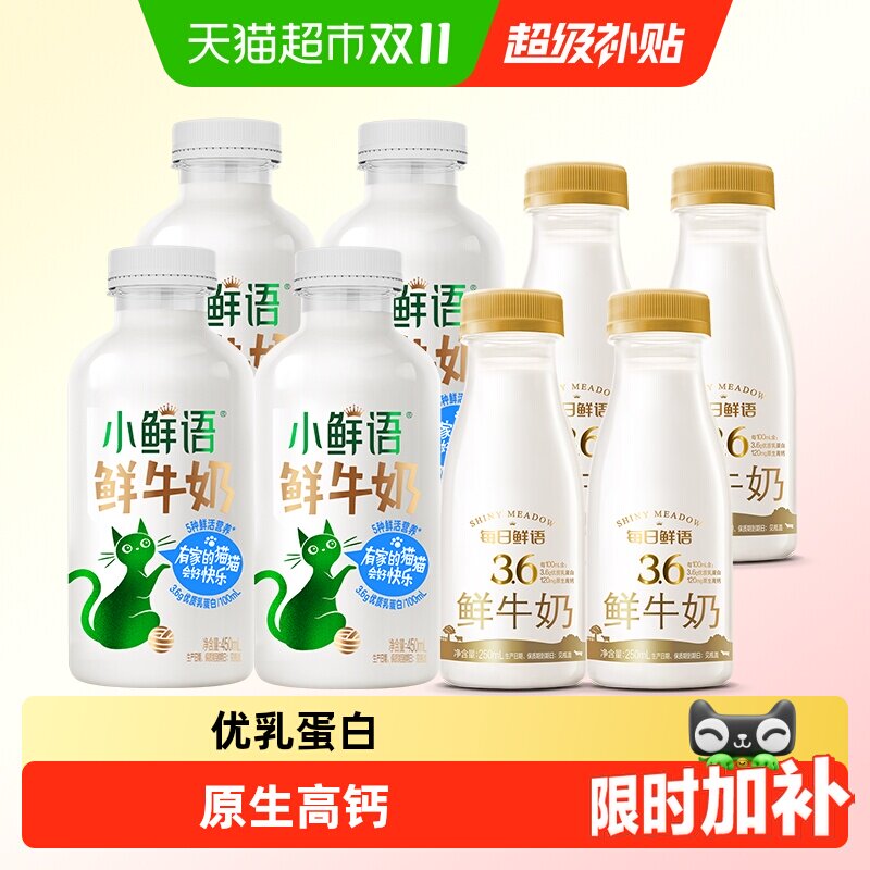 【预售详情领优惠】每日鲜语鲜牛奶450ml*4瓶+250ml*4瓶鲜牛奶