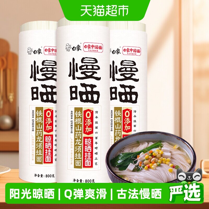 白象挂面慢晒铁棍山药龙须挂面800g*3凉拌面特色营养方便速食面条